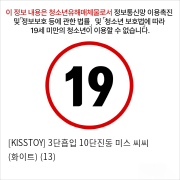 [KISSTOY] 3단흡입 10단진동 미스 씨씨 (화이트) (13)